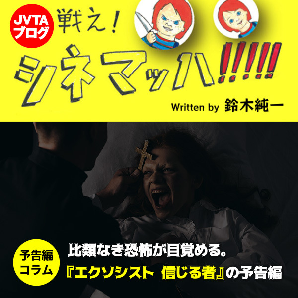 比類なき恐怖が目覚める。『エクソシスト 信じる者』の予告編