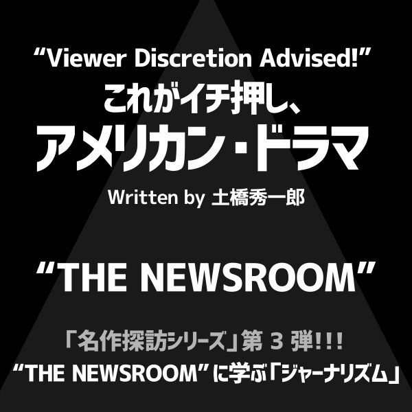 これがイチ押し、アメリカン・ドラマ 第108回　“THE NEWSROOM”に学ぶ「ジャーナリズム」