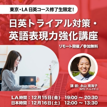 日英トライアル対策・英語表現力強化講座（J-E Trial Prep Seminar – Improving Subtitle Translation and Proofreading Skills）