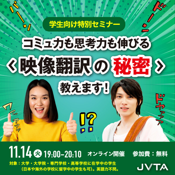 コミュ力も思考力も伸びる<映像翻訳の秘密>、教えます! ※終了しました