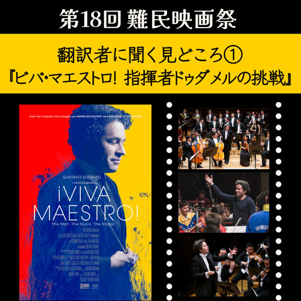 【第18回難民映画祭】翻訳者に聞く見どころ①『ビバ･マエストロ！ 指揮者ドゥダメルの挑戦』