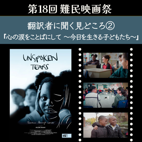 【第18回難民映画祭】翻訳者に聞く見どころ②『心の涙をことばにして ～今日を生きる子どもたち～』