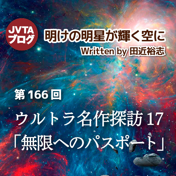 明けの明星が輝く空に 第166回：ウルトラ名作探訪17 「無限へのパスポート」