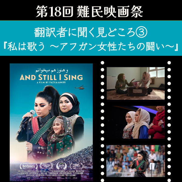 【第18回難民映画祭】翻訳者に聞く見どころ③『私は歌う ～アフガン女性たちの闘い～』