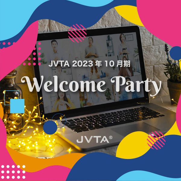 【イベントレポート】「JVTAで長く続く繋がりを築いてほしい」2023年10月期ウェルカムパーティーをリモート開催！