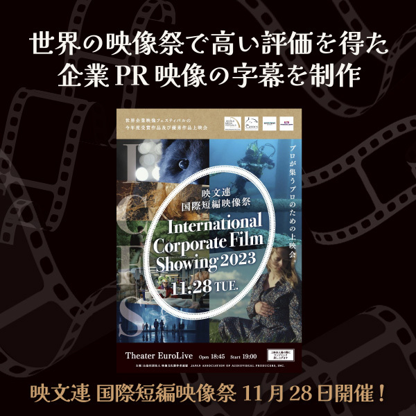 映文連 国際短編映像祭が11月28日開催！　世界の映像祭で高い評価を得た企業PR映像の字幕を制作