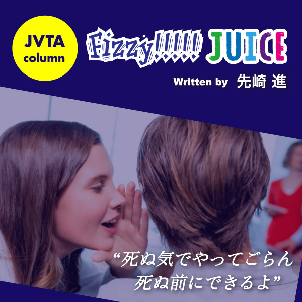 【スタッフコラム】Fizzy!!!!! JUICE #41　“死ぬ気でやってごらん、死ぬ前にできるよ”　2011年の記憶と現在●先崎 進（MTC映像翻訳ディレクター）