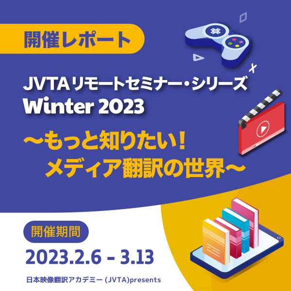 リモートセミナーシリーズ Winter 2023レポート ～ もっと知りたい！メディア翻訳の世界～