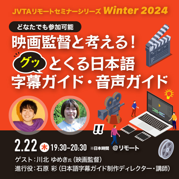 ※終了しました※映画監督と考える！ グッとくる日本語字幕ガイド・音声ガイド