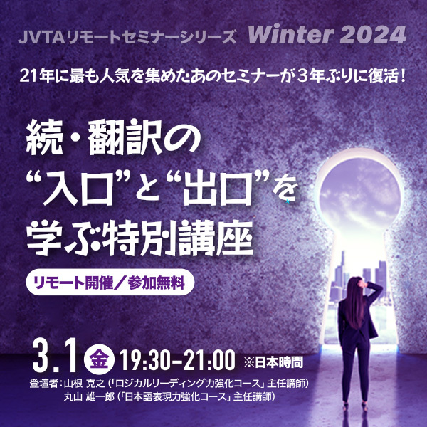 ※終了しました※21年に大好評だったあのセミナーが3年ぶりに復活！続・翻訳の“入口”と“出口”を学ぶ特別講座