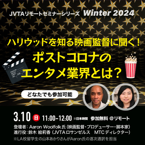 ※終了しました※ハリウッドを知る映画監督に聞く！ポストコロナのエンタメ業界とは？