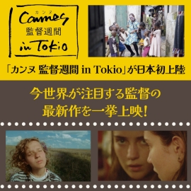 <strong>「カンヌ 監督週間 in Tokio」が日本初上陸　今世界が注目する監督の最新作を一挙上映！</strong>