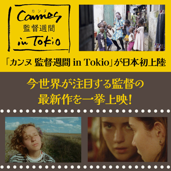 <strong>「カンヌ 監督週間 in Tokio」が日本初上陸　今世界が注目する監督の最新作を一挙上映！</strong>