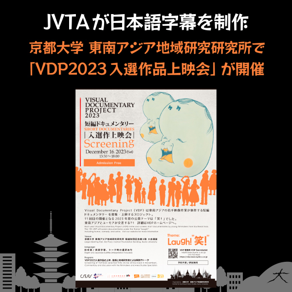 【JVTAが日本語字幕を制作】京都大学 東南アジア地域研究研究所で「VDP2023入選作品上映会」が開催