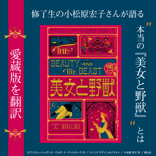 <strong>【愛蔵版を翻訳】修了生の小松原宏子さんが語る“本当の『美女と野獣』”とは</strong>