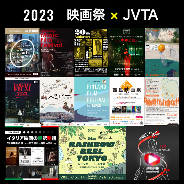 【2023】今年もJVTAは多くの映画祭をサポート