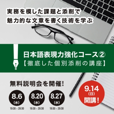 「日本語表現力強化コース②【徹底した個別添削の講座】徹底した演習で「書く力」を確実に身につける」