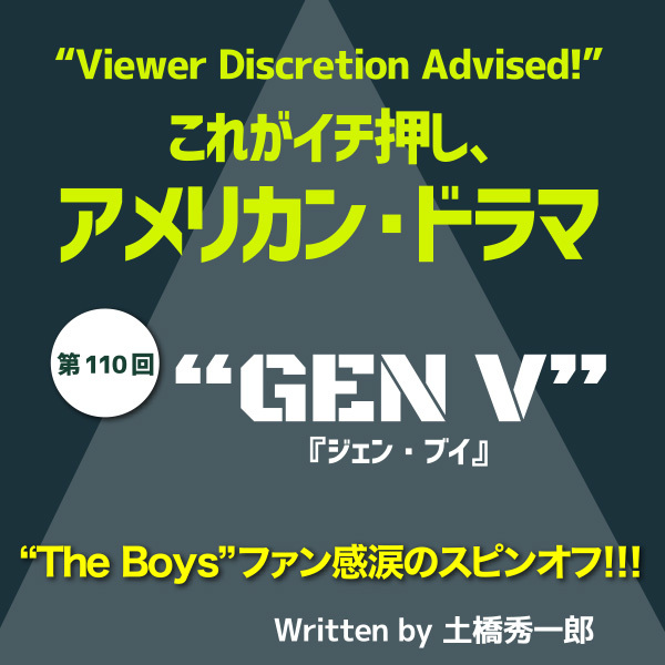 これがイチ押し、アメリカン・ドラマ　第110回　“GEN V”