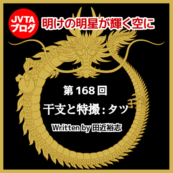 明けの明星が輝く空に 第168回:<strong>干支と特撮:タツ</strong>