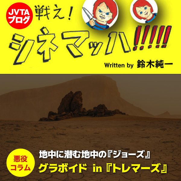 地中に潜む地中の『ジョーズ』　グラボイド in 『トレマーズ』