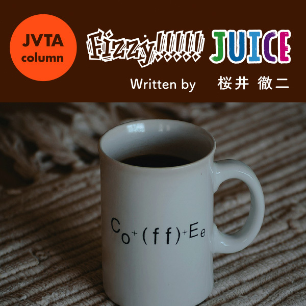 【スタッフコラム】Fizzy!!!!! JUICE #43 こだわりのカフェインレス・コーヒー●桜井徹二（学校教育部門）