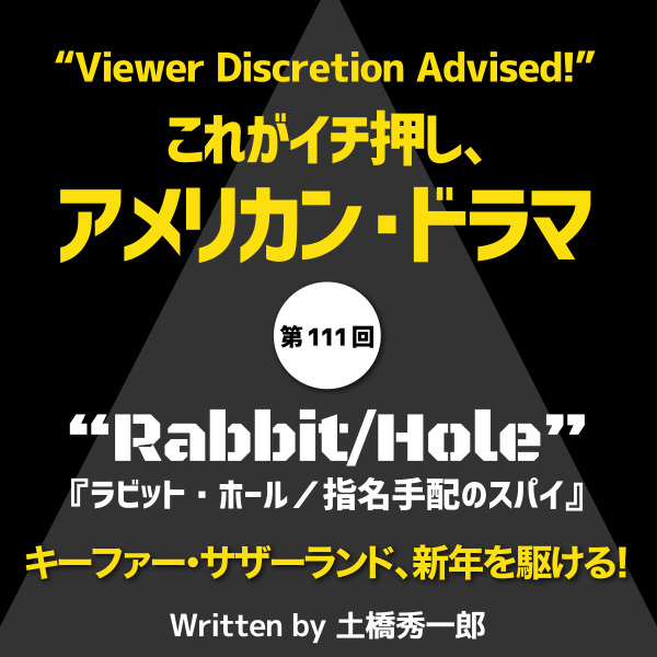 これがイチ押し、アメリカン・ドラマ 第111回“Rabbit/Hole”