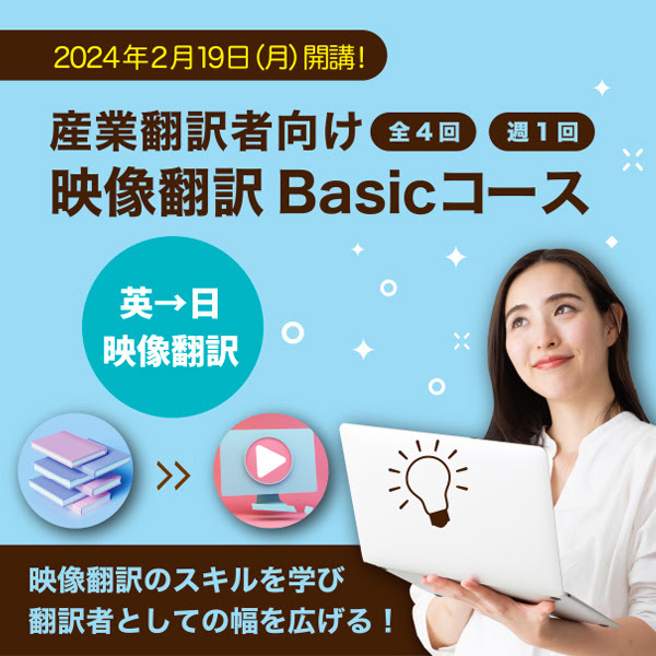 ※受付終了※産業翻訳者のための英日映像翻訳コース（全４回）が2024年2月に開講！