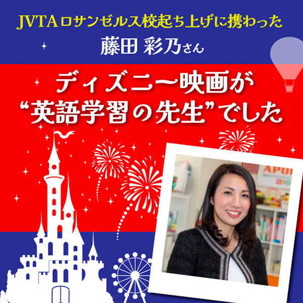 【藤田彩乃さんインタビュー】ディズニー映画が“英語学習の先生”でした