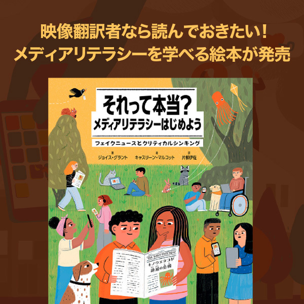 <strong>映像翻訳者なら読んでおきたい！　メディアリテラシーを学べる絵本が発売</strong>