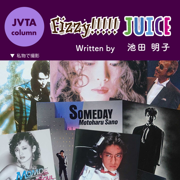 【スタッフコラム】Fizzy!!!!! JUICE #44 流行歌が教えてくれた●池田明子（広報）