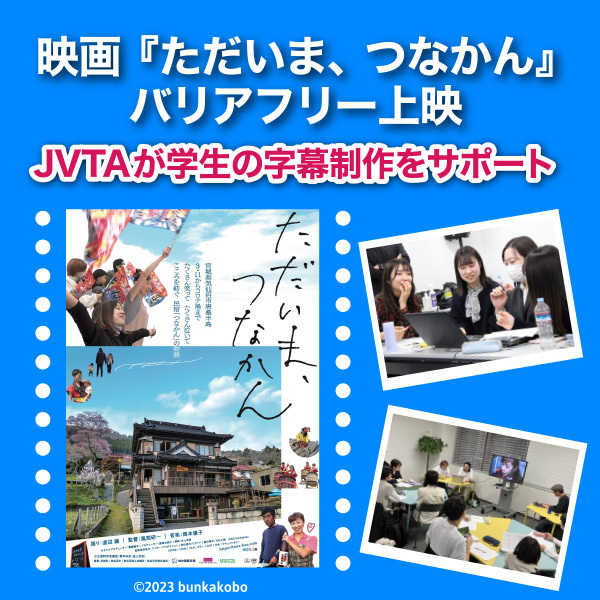 <strong>映画『ただいま、つなかん』バリアフリー上映　JVTAが学生の字幕制作をサポート</strong>