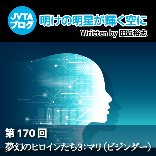 明けの明星が輝く空に　第170回：夢幻のヒロインたち3：マリ（ビジンダー）