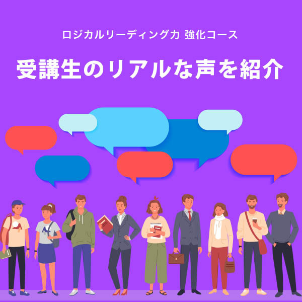 ロジカルリーディング力 強化コース 修了生にクラスの雰囲気を聞いてみました