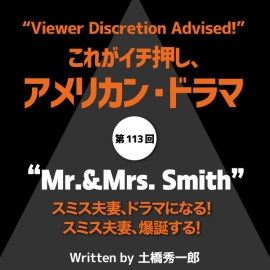 これがイチ押し、アメリカン・ドラマ　第113回　“mr.&mrs.smith”