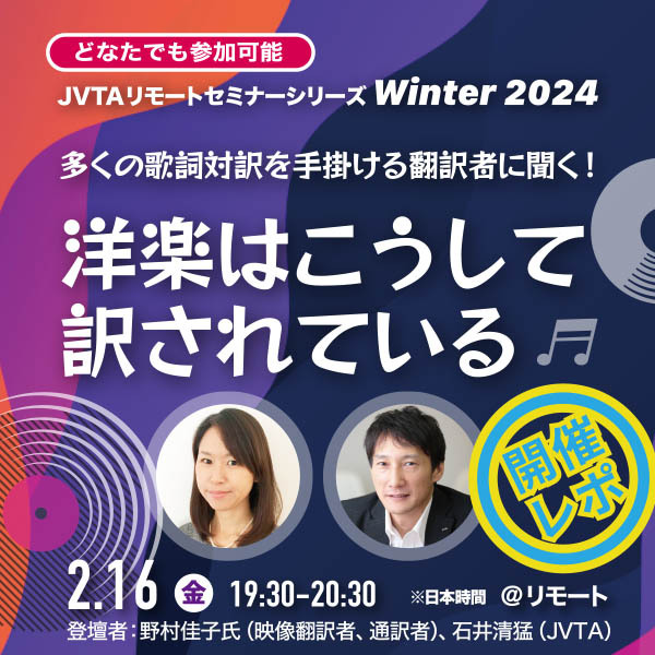 <strong>【冬セミレポート】経験豊富なプロの翻訳者が語る歌詞対訳の極意</strong>