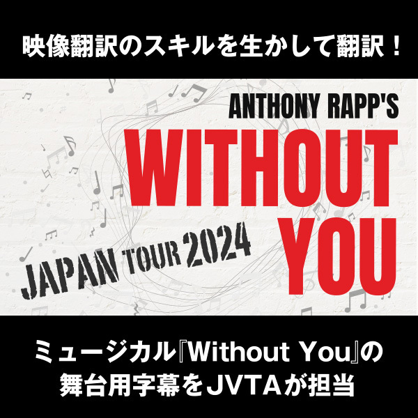 映像翻訳のスキルを生かして翻訳！ミュージカル『Without You』の舞台用字幕をJVTAが担当！