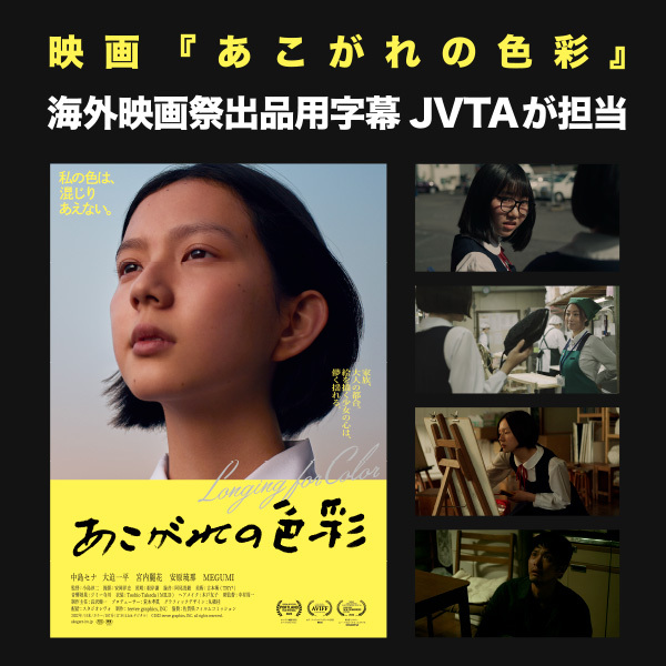 映画『あこがれの色彩』の海外映画祭出品用字幕をJVTAが担当