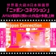 世界最大級の日本映画祭「ニッポン・コネクション」にて、JVTAが翻訳に携わった作品が多数上映！
