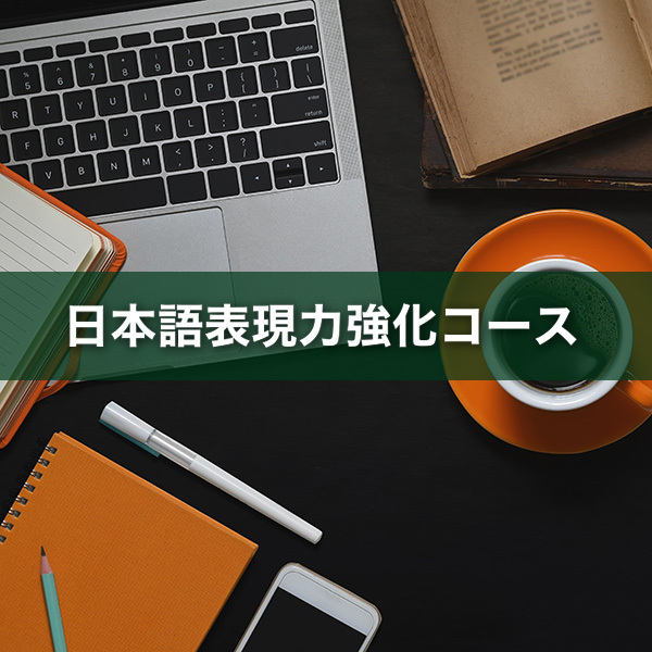 日本語表現力強化コース　講師と修了生のインタビュー