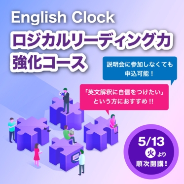 English Clock「ロジカルリーディング力 強化コース」 5月13日から順次開講　