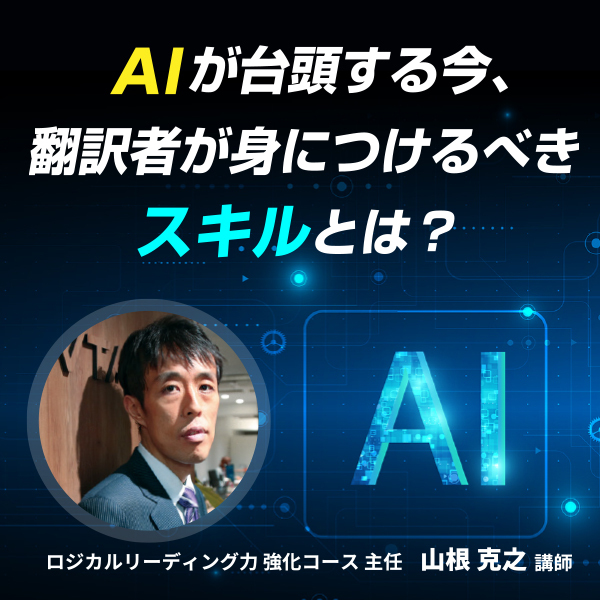 AIが台頭する今、翻訳者が身につけるべきスキルとは?