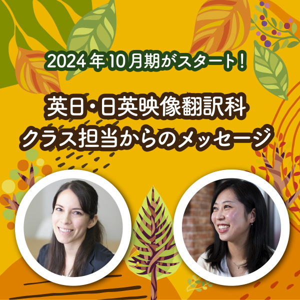 2024年10月期がスタート! 英日・日英 映像翻訳科クラス担当者からのメッセージ