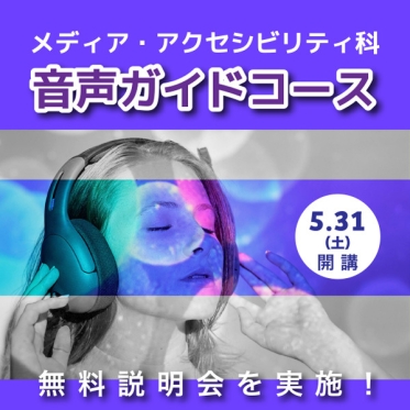 メディア・アクセシビリティ科　音声ガイドコースは5月31日（土）開講　