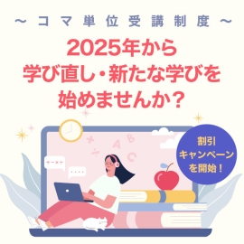 あなたの「学び直し」と「新たな学び」を全面サポート！ コマ単位受講制度
