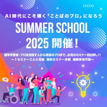 今年もやります！JVTAサマースクール 2025！無料セミナー多数、1回から参加可能