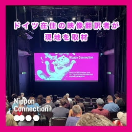 「日本の素顔を見たい」世界最大の日本映画祭ニッポン・コネクション