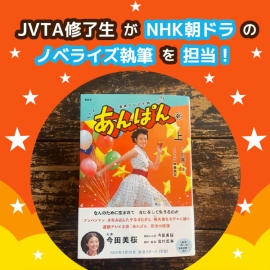 NHK朝ドラのノベライズを修了生が執筆！活かされた映像翻訳のスキルと経験