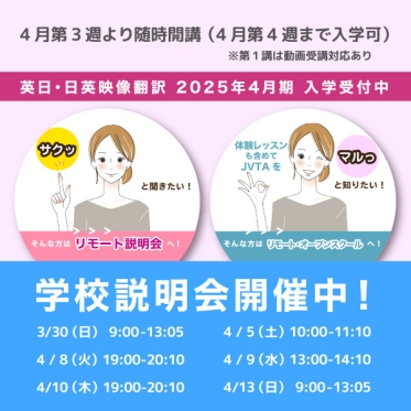 【2025年4月期 英日映像翻訳&日英映像翻訳コース】4月第3週から随時開講！次回は3/30（日）にリモート・オープンスクールを開催！