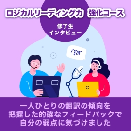 【ロジカルリーディング力強化コース 修了生インタビュー】一人ひとりの翻訳の傾向を把握した的確なフィードバックで自分の弱点に気づけました