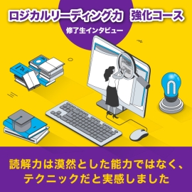 <strong>【ロジカルリーディング力強化コース 修了生インタビュー】「読解力は漠然とした能力ではなく、テクニックだと実感しました」</strong>